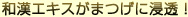 日本和中国的提取物渗透到您的睫毛!