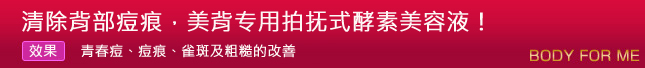 清除背部痘痕,美背专用拍抚式酵素美容液!