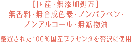 【国产/无添加配方】无香料、无合成色素、无对羟基苯甲酸酯、无酒精、无矿物油。奢华使用严选的100%国产胎盘素。