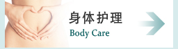 身体护理