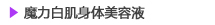 白嫔 魔力白肌身体美容液