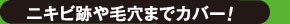要点2。遮盖痘疤和毛孔!