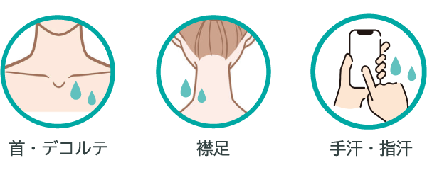 颈部/肩部/领口/出汗的手/出汗的手指