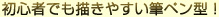 即使是初学者也能轻松绘制的毛笔类型！