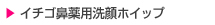 芙密 草莓洗鼻洁面鞭