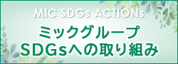Mic集团为SDGs所做的努力